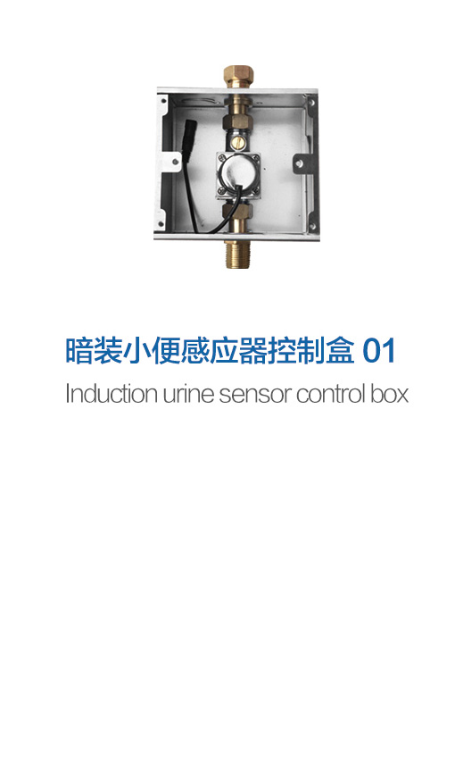 暗装小便控制盒01